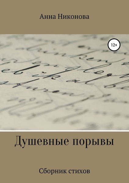 Обложка книги  «Душевные порывы»
