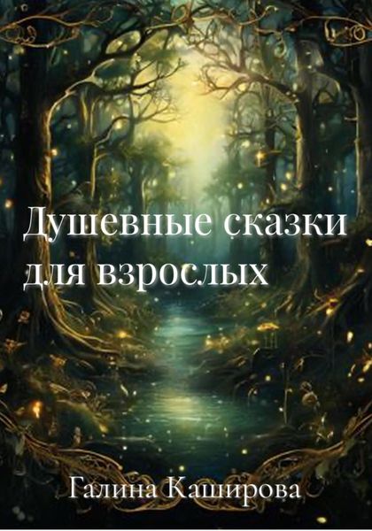 Обложка книги  «Душевные сказки для взрослых»