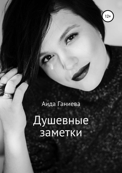 Обложка книги  «Душевные заметки»
