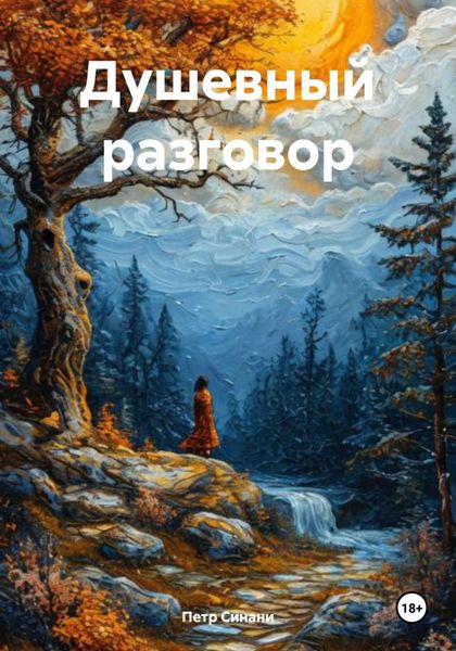 Обложка книги  «Душевный разговор»