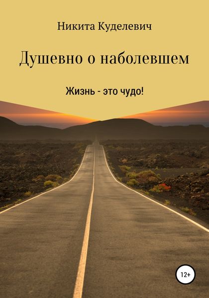 Обложка книги  «Душевно о наболевшем»