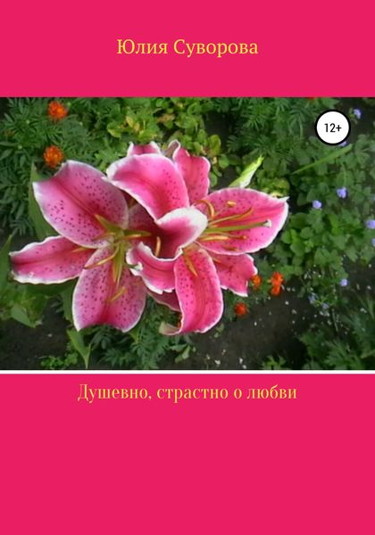 Обложка книги  «Душевно, страстно о любви»