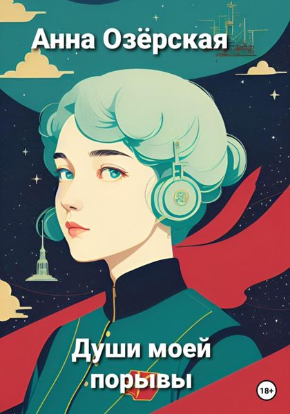 Обложка книги  «Души моей порывы»