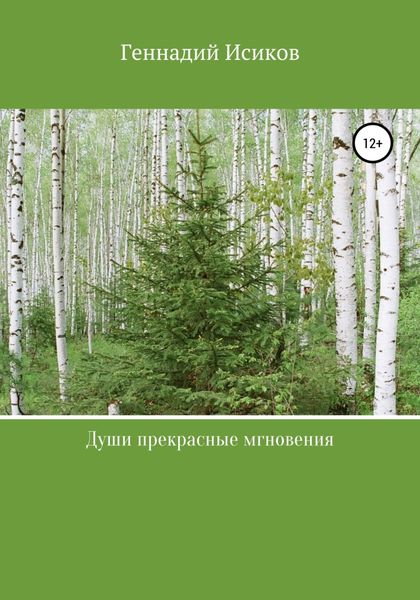 Обложка книги  «Души прекрасные мгновения»