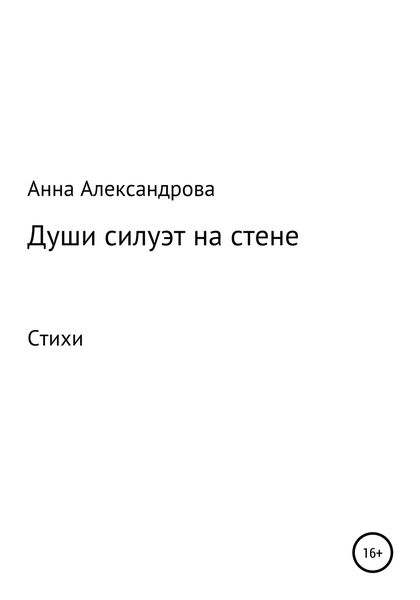 Обложка книги  «Души силуэт на стене»