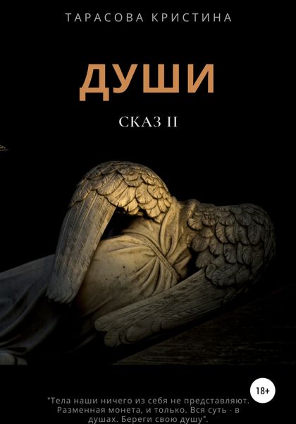 Обложка книги  «Души. Сказ 2»