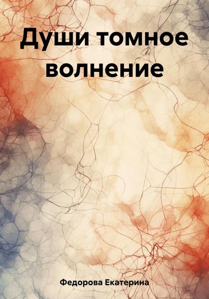 Обложка книги  «Души томное волнение»