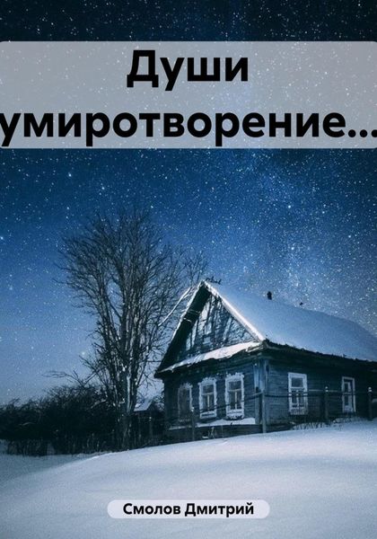 Обложка книги  «Души умиротворение…»