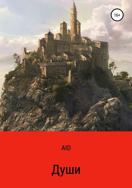 Обложка книги  «Души»