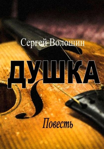 Обложка книги  «Душка»