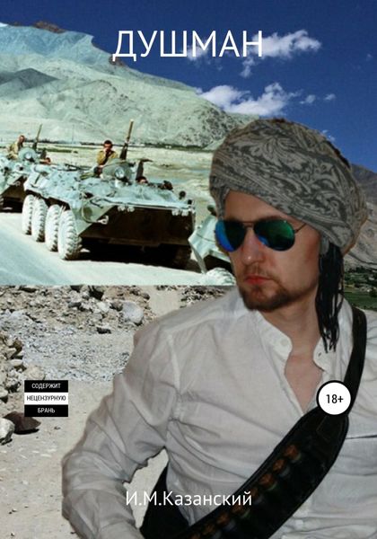Обложка книги  «Душман»