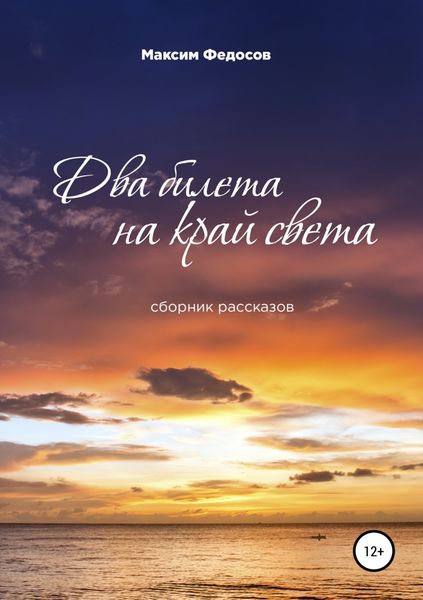 Обложка книги  «Два билета на край света. Сборник рассказов»