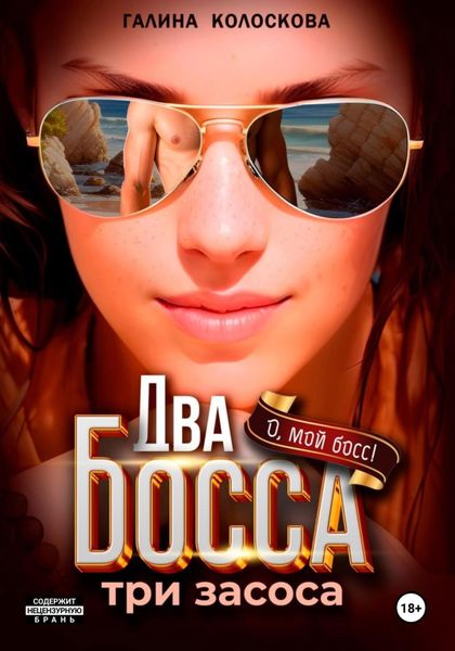 Обложка книги  «Два босса. Три засоса»