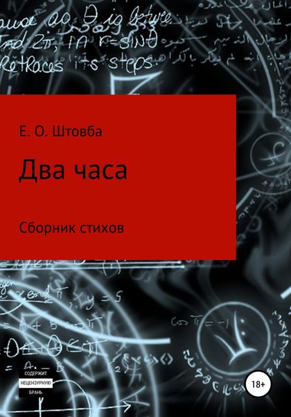 Обложка книги  «Два часа»