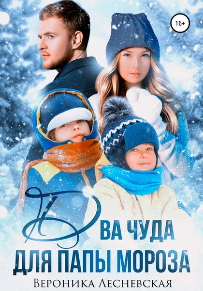 Обложка книги  «Два чуда для Папы Мороза»