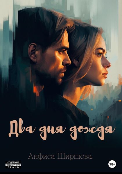 Обложка книги  «Два дня дождя»