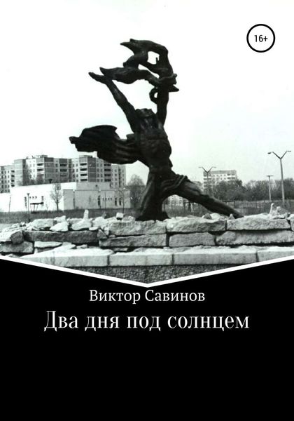 Обложка книги  «Два дня под солнцем»
