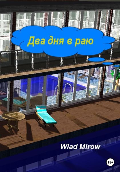 Обложка книги  «Два дня в раю»