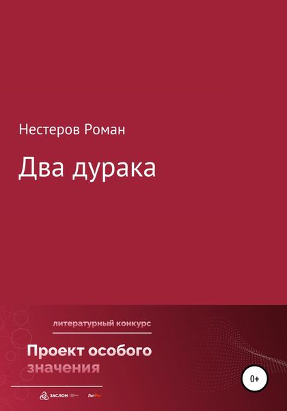 Обложка книги  «Два дурака»