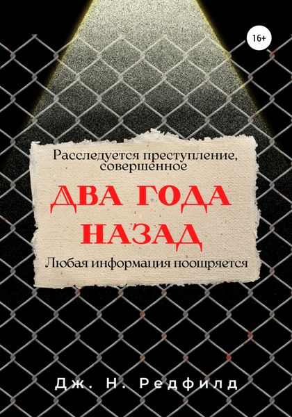 Обложка книги  «Два года назад»