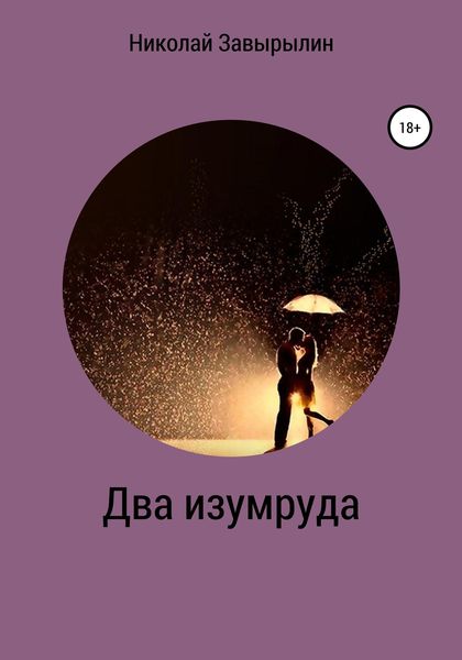 Обложка книги  «Два изумруда»