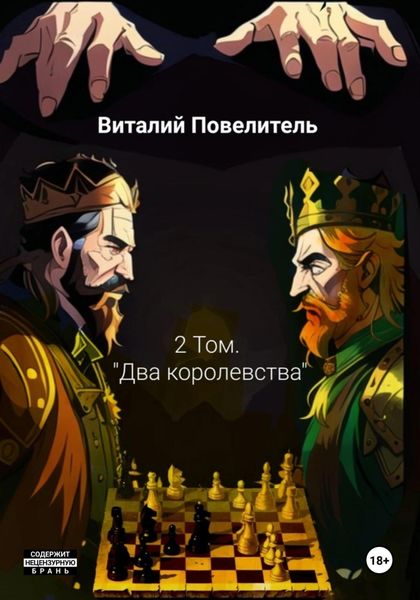 Обложка книги  «Два королевства. Том 2»