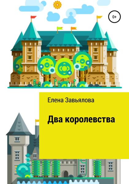 Обложка книги  «Два королевства»