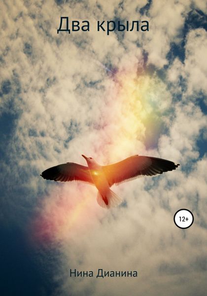 Обложка книги  «Два крыла»