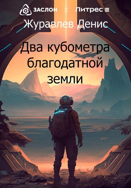 Обложка книги  «Два кубометра благодатной земли»