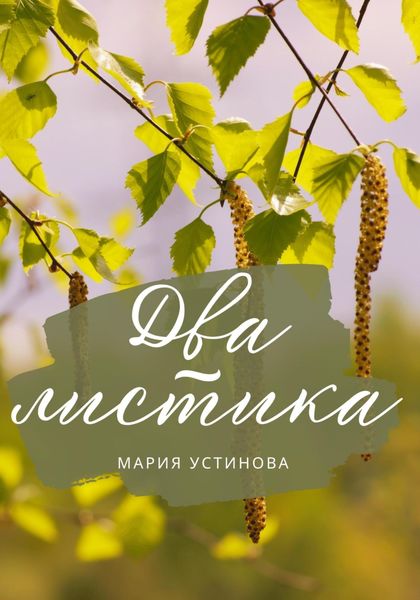 Обложка книги  «Два листика»