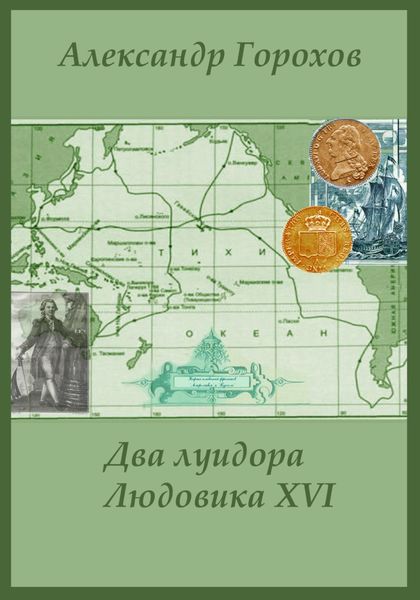 Обложка книги  «Два луидора Людовика XVI. Иронический детектив»