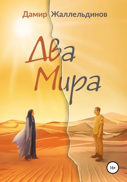 Обложка книги  «Два мира»