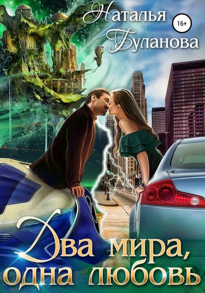 Обложка книги  «Два мира, одна любовь»