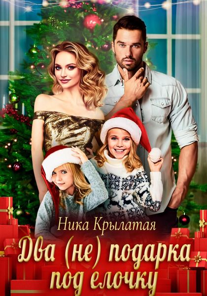 Обложка книги  «Два (не) подарка под ёлочку»