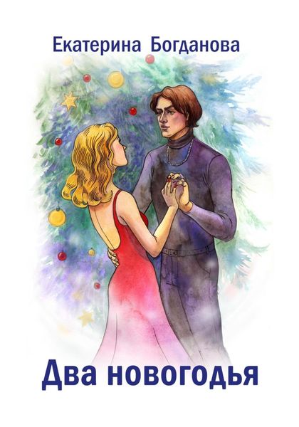 Обложка книги  «Два новогодья»