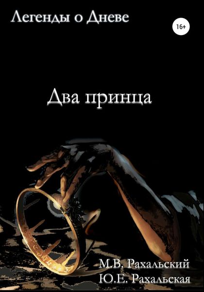 Обложка книги  «Два принца»