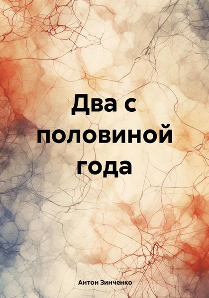 Обложка книги  «Два с половиной года»