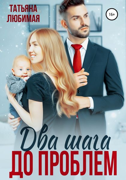 Обложка книги  «Два шага до проблем»