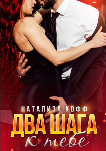 Обложка книги  «Два шага к тебе»