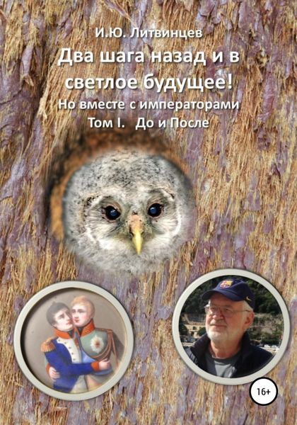 Обложка книги  «Два шага назад и в светлое будущее! Но вместе с императорами Том I. До и После»