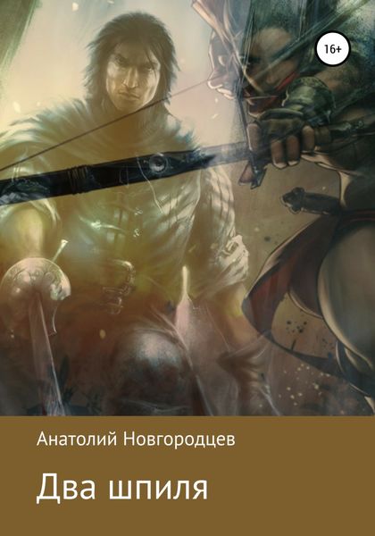 Обложка книги  «Два шпиля»