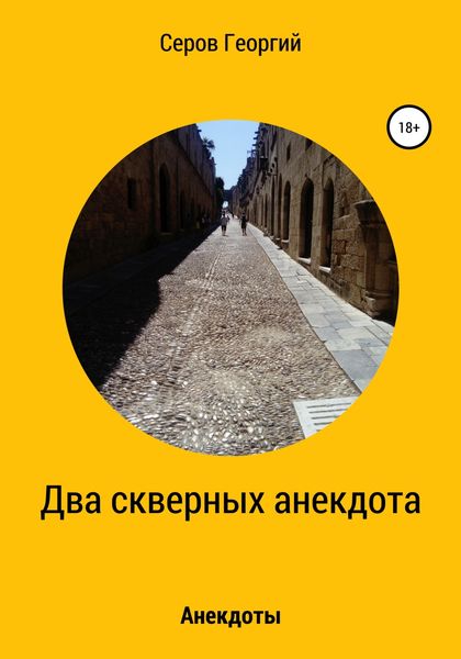Обложка книги  «Два скверных анекдота»