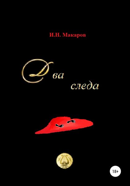 Обложка книги  «Два следа»