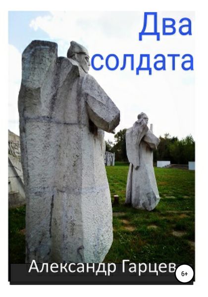 Обложка книги  «Два солдата»