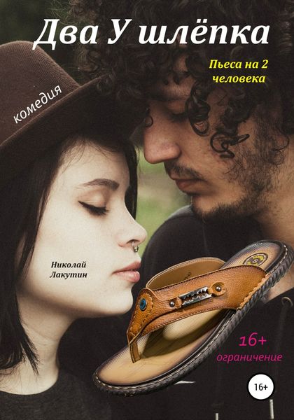 Обложка книги  «Два у шлёпка. Пьеса на 2 человека»