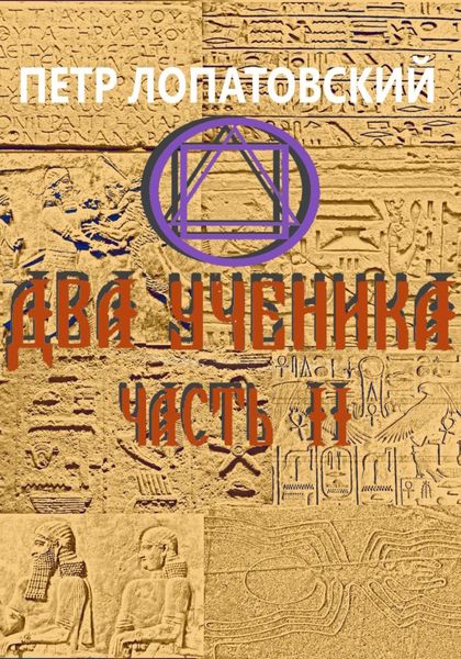 Обложка книги «Два ученика. Часть вторая»