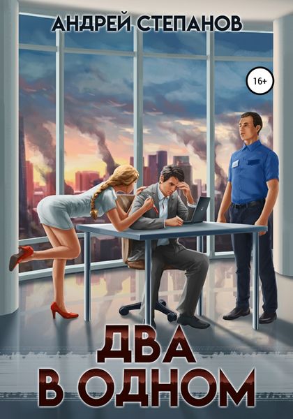 Обложка книги  «Два в одном»