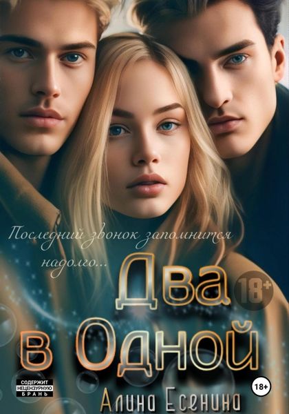 Обложка книги  «Два в Одной»