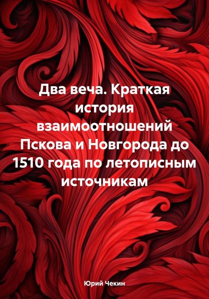 Обложка книги  «Два веча. Краткая история взаимоотношений Пскова и Новгорода до 1510 года по летописным источникам»