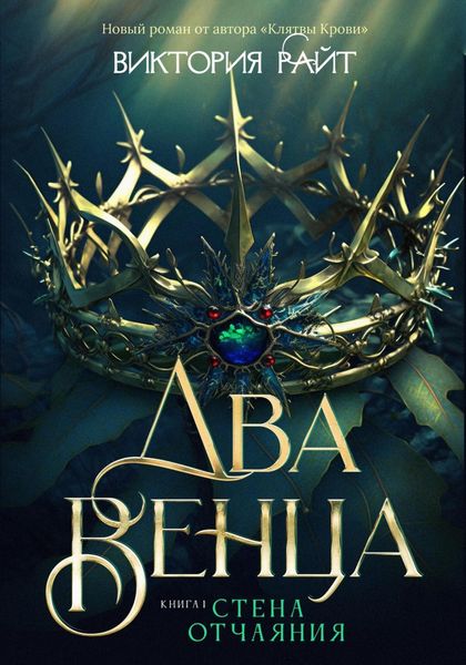 Обложка книги  «Два венца. Стена отчаяния»